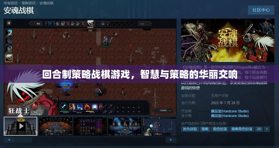 智慧與策略的華麗交響，回合制策略戰(zhàn)棋游戲  第1張
