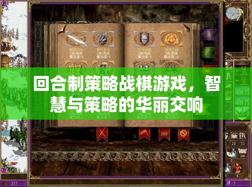智慧與策略的華麗交響，回合制策略戰(zhàn)棋游戲  第2張