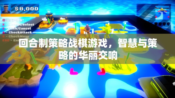 智慧與策略的華麗交響，回合制策略戰(zhàn)棋游戲  第3張