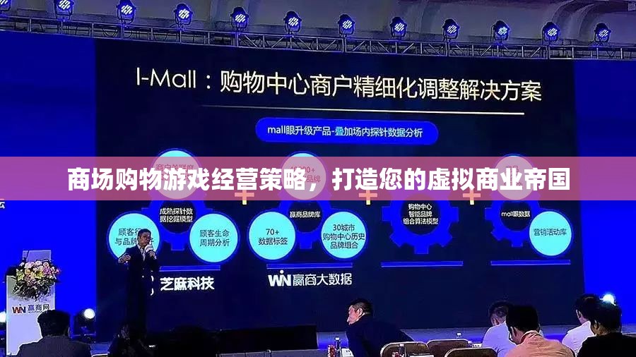 打造虛擬商業(yè)帝國(guó)，商場(chǎng)購(gòu)物游戲經(jīng)營(yíng)策略  第2張