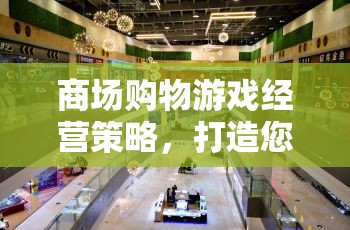 打造虛擬商業(yè)帝國(guó)，商場(chǎng)購(gòu)物游戲經(jīng)營(yíng)策略  第3張