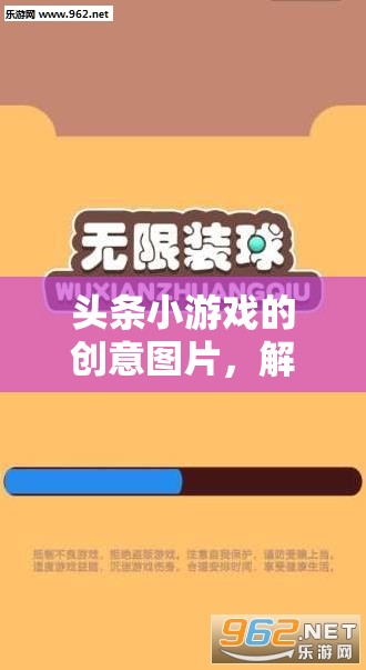 解鎖想象力，挑戰(zhàn)創(chuàng)意極限，頭條小游戲的創(chuàng)意圖片之旅