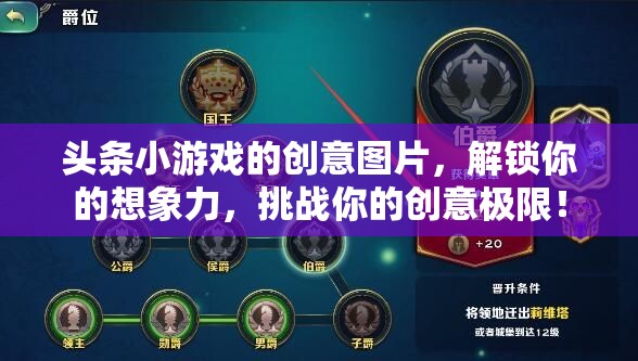 解鎖想象力，挑戰(zhàn)創(chuàng)意極限，頭條小游戲的創(chuàng)意圖片之旅