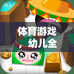 體育游戲，開啟幼兒全面發(fā)展的金色鑰匙