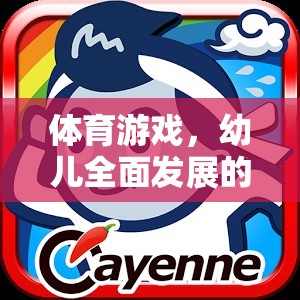 體育游戲，開啟幼兒全面發(fā)展的金色鑰匙