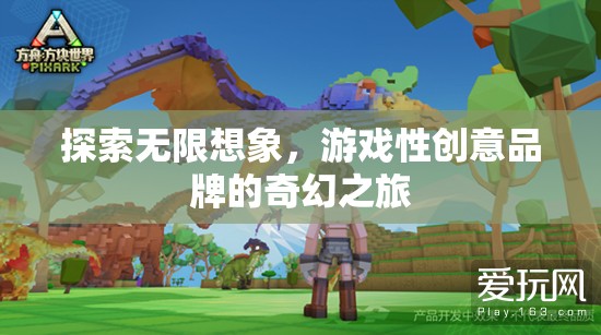 探索無限想象，游戲性創(chuàng)意品牌的奇幻之旅