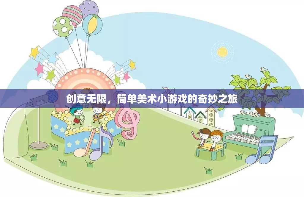 創(chuàng)意無限，簡(jiǎn)單美術(shù)小游戲的奇妙探索之旅