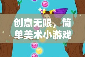 創(chuàng)意無限，簡(jiǎn)單美術(shù)小游戲的奇妙探索之旅  第2張