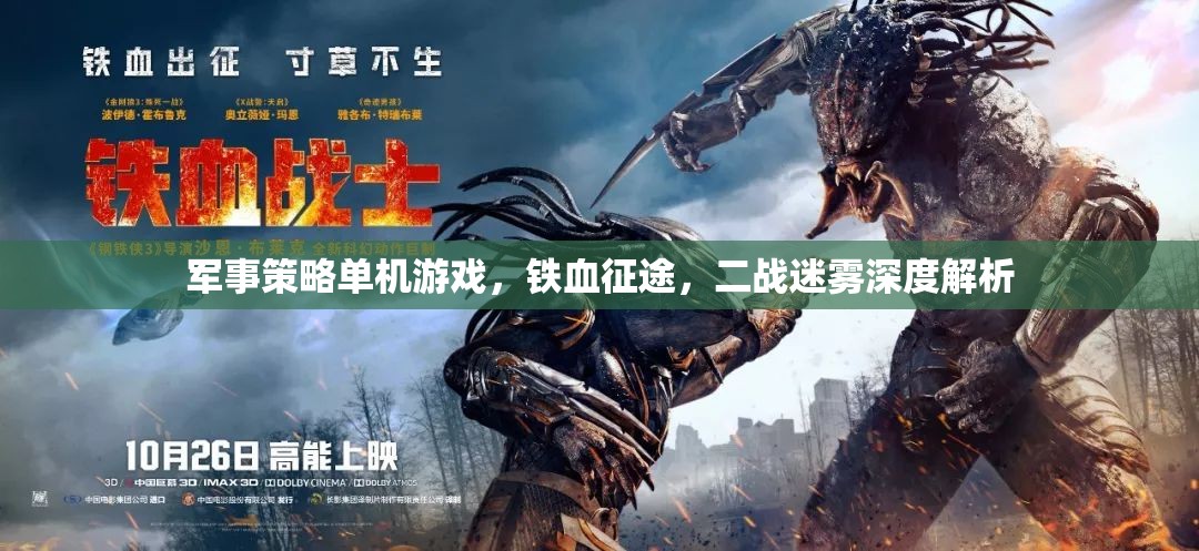 鐵血征途，二戰(zhàn)迷霧下的軍事策略單機(jī)游戲深度解析