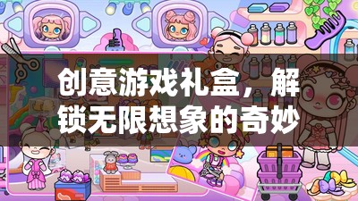 解鎖無(wú)限想象的創(chuàng)意游戲禮盒，一場(chǎng)奇妙之旅