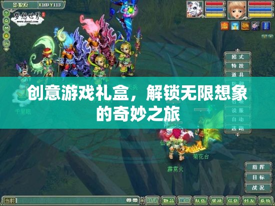 解鎖無(wú)限想象的創(chuàng)意游戲禮盒，一場(chǎng)奇妙之旅