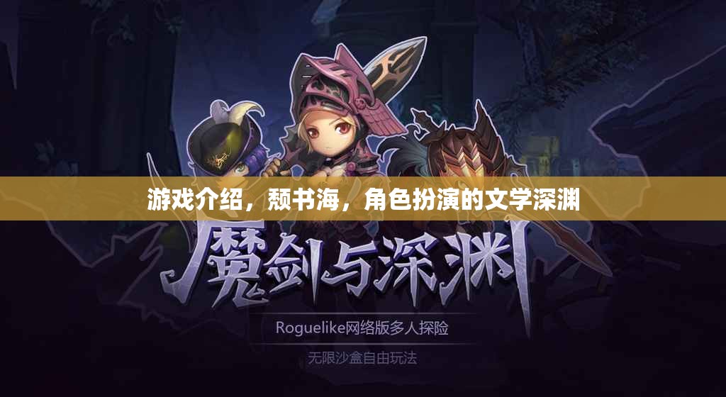 探索頹書海，沉浸式角色扮演的文學(xué)深淵之旅