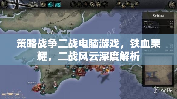 鐵血榮耀，二戰(zhàn)風(fēng)云——深度解析策略戰(zhàn)爭電腦游戲