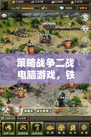 鐵血榮耀，二戰(zhàn)風(fēng)云——深度解析策略戰(zhàn)爭電腦游戲