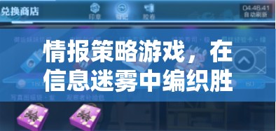 信息迷霧中的勝利之網(wǎng)，情報策略游戲的制勝之道