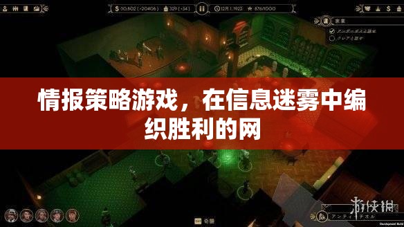 信息迷霧中的勝利之網(wǎng)，情報(bào)策略游戲的制勝之道  第3張