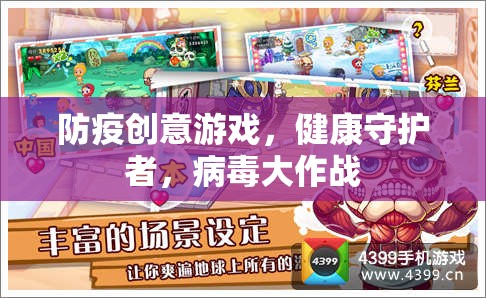健康守護者，防疫創(chuàng)意游戲‘病毒大作戰(zhàn)’  第3張