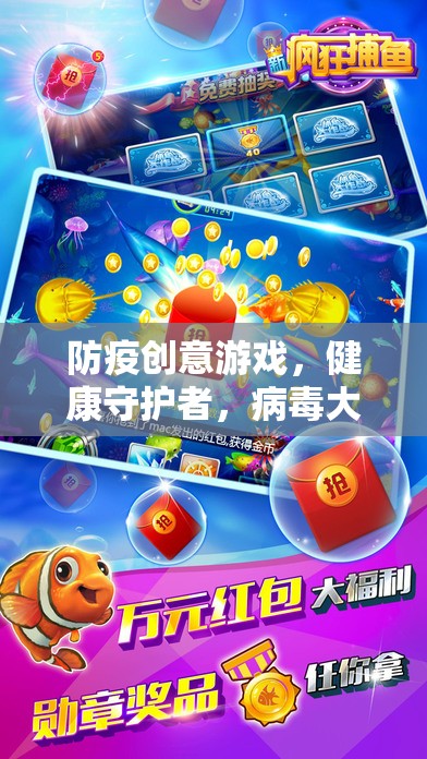 健康守護者，防疫創(chuàng)意游戲‘病毒大作戰(zhàn)’  第2張