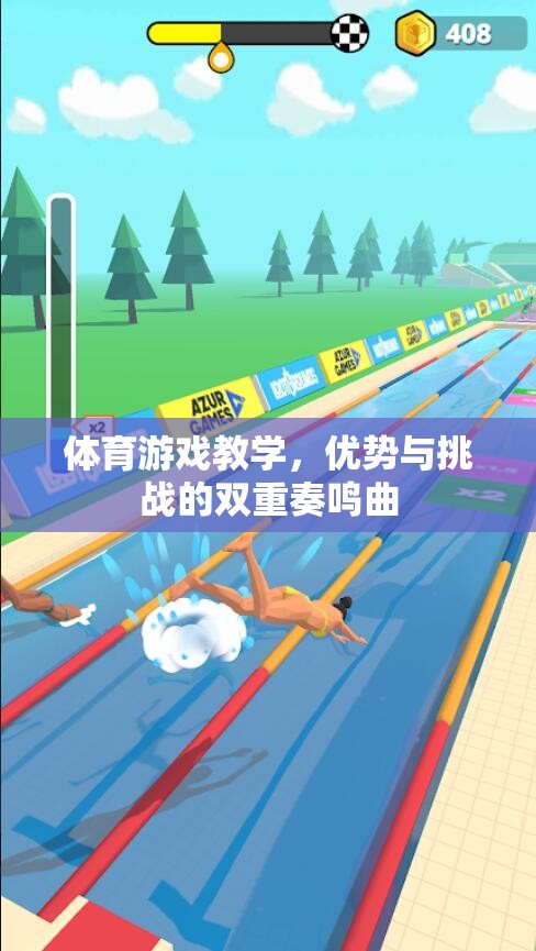 體育游戲教學(xué)的雙重奏鳴曲，優(yōu)勢(shì)與挑戰(zhàn)的交響