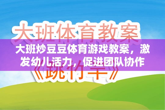 大班炒豆豆，激發(fā)幼兒活力與團隊協(xié)作的體育游戲教案