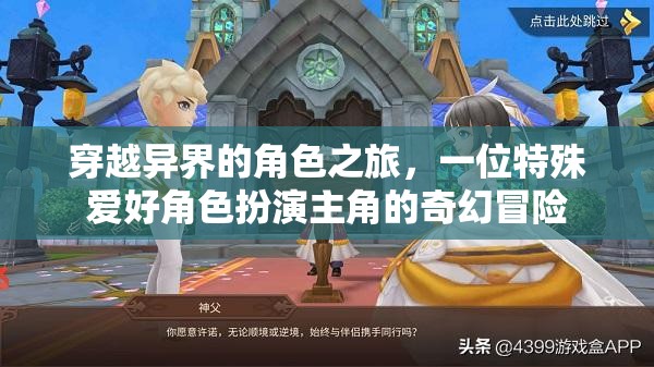 穿越異界的角色之旅，一位特殊愛好者的奇幻冒險