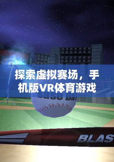 手機版VR體育游戲，虛擬賽場探索與下載全攻略