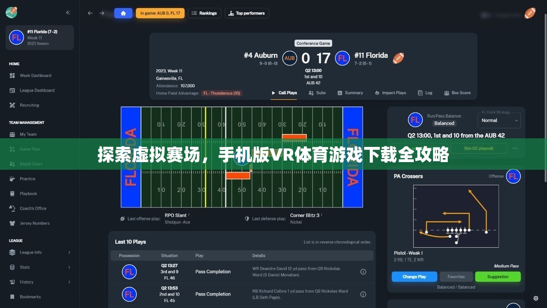 手機版VR體育游戲，虛擬賽場探索與下載全攻略  第2張