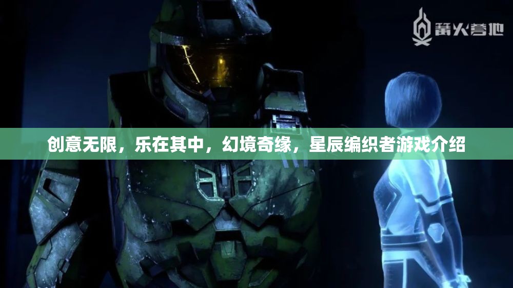 創(chuàng)意無界，樂享幻境，星辰編織者游戲深度解析  第3張