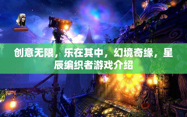 創(chuàng)意無界，樂享幻境，星辰編織者游戲深度解析  第2張