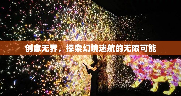 創(chuàng)意無(wú)界，探索幻境迷航的無(wú)限可能