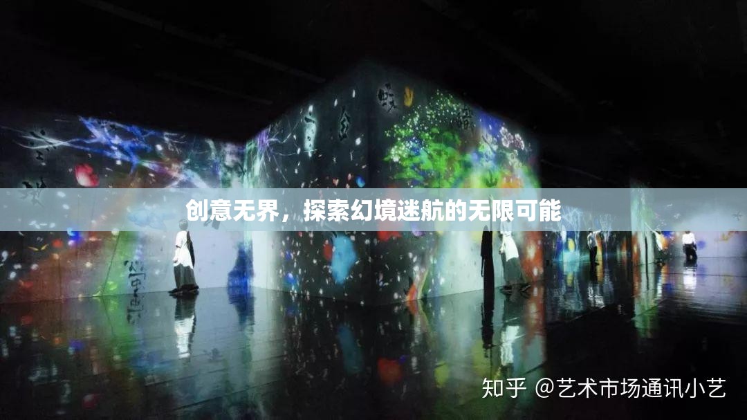 創(chuàng)意無(wú)界，探索幻境迷航的無(wú)限可能