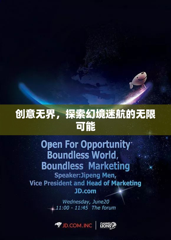 創(chuàng)意無(wú)界，探索幻境迷航的無(wú)限可能