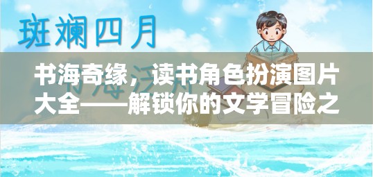 書海奇緣，解鎖文學(xué)冒險之旅的讀書角色扮演圖片大全