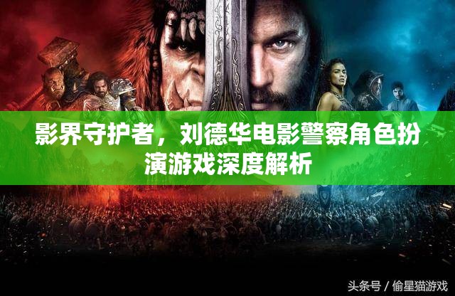 影界守護(hù)者，劉德華電影警察角色的深度解析