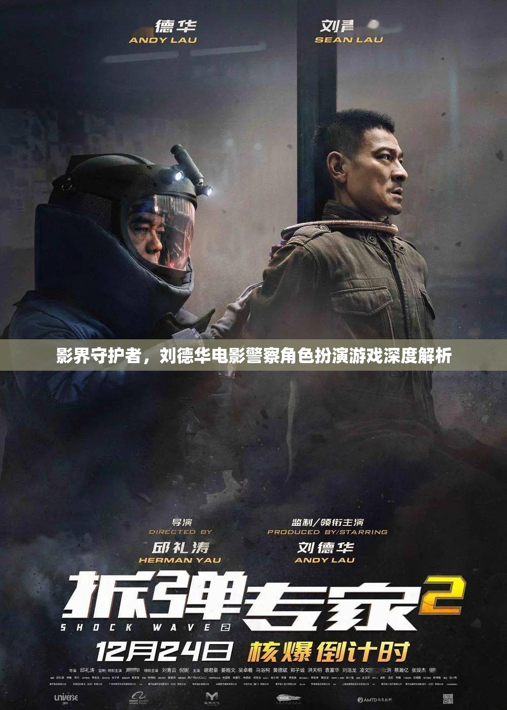 影界守護者，劉德華電影警察角色的深度解析