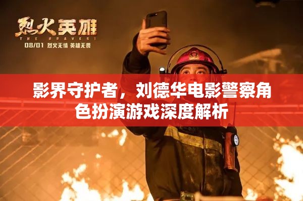 影界守護者，劉德華電影警察角色的深度解析