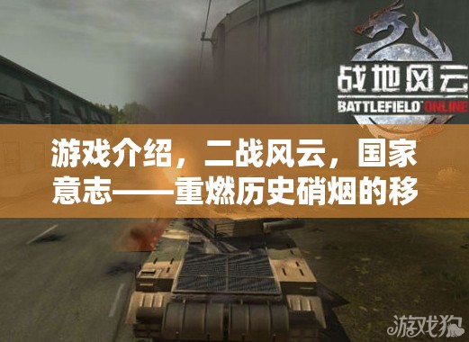 重燃?xì)v史硝煙，二戰(zhàn)風(fēng)云——國(guó)家意志的移動(dòng)策略巨作