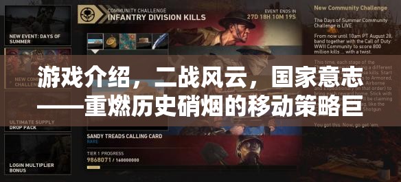重燃歷史硝煙，二戰(zhàn)風云——國家意志的移動策略巨作