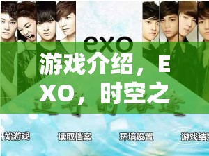 EXO，時空之旅——一場角色扮演的奇幻盛宴