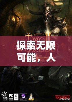編織傳奇，探索人多的角色扮演游戲中的無限可能