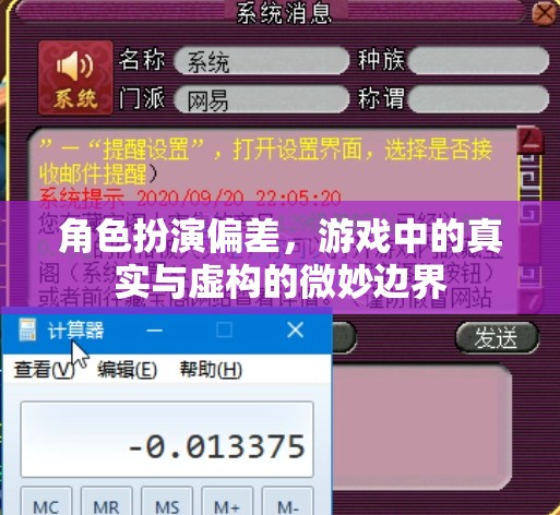 角色扮演偏差，游戲中的真實(shí)與虛構(gòu)的微妙邊界探索