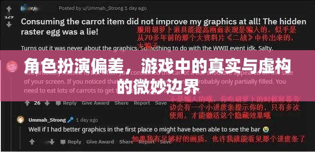 角色扮演偏差，游戲中的真實與虛構的微妙邊界探索  第2張