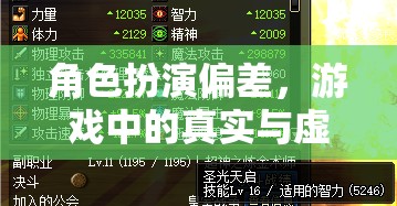 角色扮演偏差，游戲中的真實與虛構的微妙邊界探索  第3張