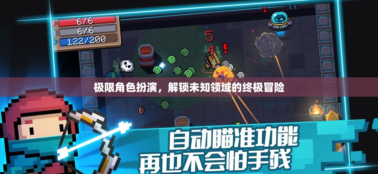 極限角色扮演，解鎖未知領(lǐng)域的終極冒險之旅