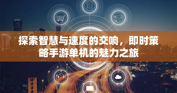 智慧與速度的交響，探索即時(shí)策略手游單機(jī)的魅力之旅  第2張