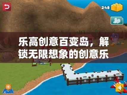 樂高創(chuàng)意百變島，解鎖無限想象的創(chuàng)意樂園