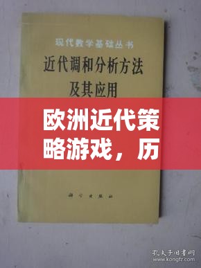 歷史與策略的交響樂章，歐洲近代策略游戲