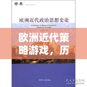 歷史與策略的交響樂章，歐洲近代策略游戲