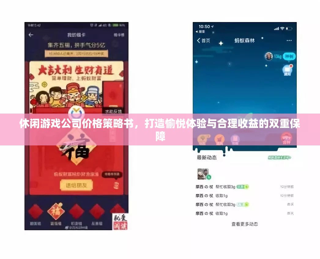 打造愉悅體驗(yàn)與合理收益，休閑游戲公司的價(jià)格策略書