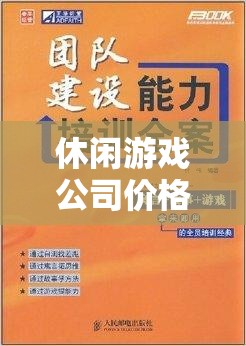 打造愉悅體驗(yàn)與合理收益，休閑游戲公司的價(jià)格策略書  第2張